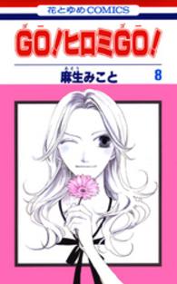 Ｇｏ！ヒロミｇｏ！ 〈第８巻〉 花とゆめコミックス