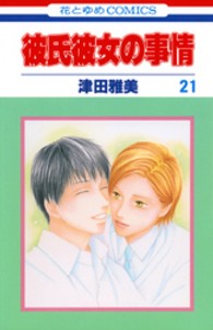 彼氏彼女の事情 〈第２１巻〉 花とゆめコミックス