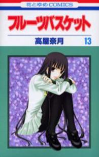 花とゆめコミックス<br> フルーツバスケット 〈１３〉