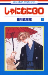 しゃにむにＧＯ 〈第１８巻〉 花とゆめコミックス