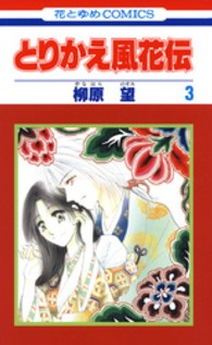 とりかえ風花伝 〈第３巻〉 花とゆめコミックス