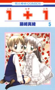 花とゆめコミックス<br> １＋１ 〈第５巻〉