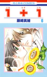 花とゆめコミックス<br> １＋１ 〈第６巻〉