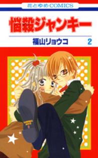 悩殺ジャンキー 〈第２巻〉 花とゆめコミックス