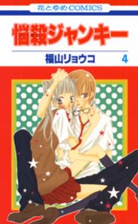 花とゆめコミックス<br> 悩殺ジャンキー 〈第４巻〉