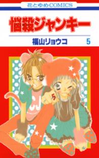 花とゆめコミックス<br> 悩殺ジャンキー 〈第５巻〉