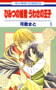 ひみつの姫君うわさの王子 〈第１巻〉 花とゆめコミックス