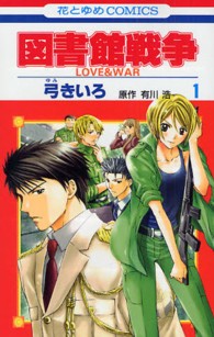 花とゆめコミックス<br> 図書館戦争　ＬＯＶＥ　＆　ＷＡＲ 〈第１巻〉