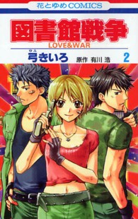 花とゆめコミックス<br> 図書館戦争 〈第２巻〉 - ＬＯＶＥ　＆　ＷＡＲ