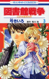 花とゆめコミックス<br> 図書館戦争 〈第３巻〉 - ＬＯＶＥ　＆　ＷＡＲ
