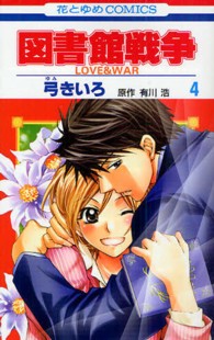 図書館戦争 〈第４巻〉 - ＬＯＶＥ　＆　ＷＡＲ 花とゆめコミックス
