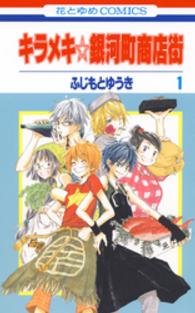 花とゆめコミックス<br> キラメキ☆銀河町商店街 〈第１巻〉