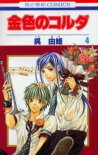 花とゆめコミックス<br> 金色のコルダ 〈４〉