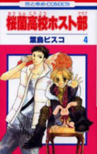 桜蘭高校ホスト部 〈第４巻〉 花とゆめコミックス