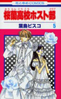 桜蘭高校ホスト部 第5巻 葉鳥ビスコ 紀伊國屋書店ウェブストア オンライン書店 本 雑誌の通販 電子書籍ストア 桜蘭高校ホスト部 第5巻 葉鳥ビスコ 紀伊國屋書店ウェブストア オンライン書店 本 雑誌の通販 電子書籍ストア