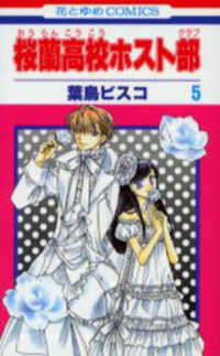 花とゆめコミックス<br> 桜蘭高校ホスト部 〈第５巻〉