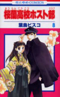 花とゆめコミックス<br> 桜蘭高校ホスト部 〈第８巻〉