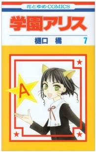 学園アリス 〈第７巻〉 花とゆめコミックス