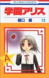 学園アリス 〈第１２巻〉 花とゆめコミックス