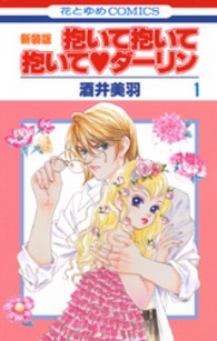 抱いて抱いて抱いて・ダーリン 〈第１巻〉 花とゆめコミックス （新装版）