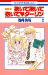 抱いて抱いて抱いて・ダーリン 〈第２巻〉 花とゆめコミックス （新装版）