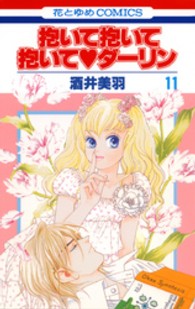 花とゆめコミックス<br> 抱いて抱いて抱いて・ダーリン 〈第１１巻〉