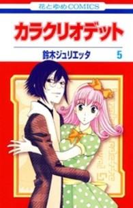 花とゆめコミックス<br> カラクリオデット 〈第５巻〉