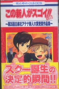 花とゆめコミックス<br> この新人がスゴイ！！ 〈２０１１〉 - 第３５回白泉社アテナ新人大賞受賞作品集
