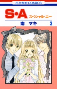 花とゆめコミックス<br> Ｓ・Ａ 〈第３巻〉