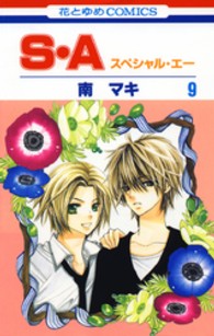 花とゆめコミックス<br> Ｓ・Ａ 〈第９巻〉 - スペシャル・エー