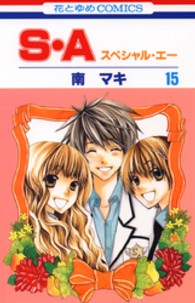 花とゆめコミックス<br> Ｓ・Ａ 〈第１５巻〉