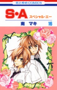 花とゆめコミックス<br> Ｓ・Ａ 〈第１６巻〉