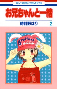 お兄ちゃんと一緒 〈第２巻〉 花とゆめコミックス