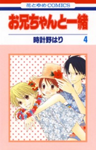 お兄ちゃんと一緒 〈第４巻〉 花とゆめコミックス