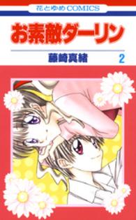 お素敵ダーリン 〈２巻〉 花とゆめコミックス