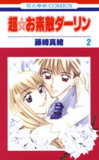 超・お素敵ダーリン 〈第２巻〉 花とゆめコミックス