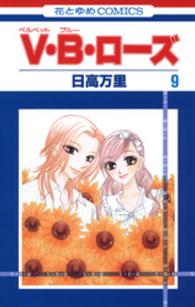 Ｖ・Ｂ・ローズ 〈第９巻〉 花とゆめコミックス