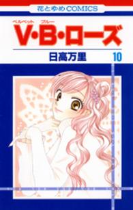 花とゆめコミックス<br> Ｖ・Ｂ・ローズ 〈第１０巻〉