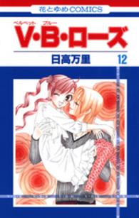 花とゆめコミックス<br> Ｖ・Ｂ・ローズ 〈第１２巻〉