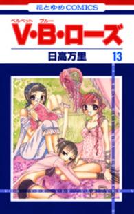 花とゆめコミックス<br> Ｖ・Ｂ・ローズ 〈第１３巻〉