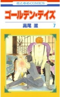 花とゆめコミックス<br> ゴールデン・デイズ 〈第７巻〉