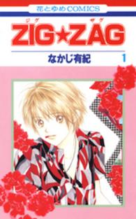 ＺＩＧ★ＺＡＧ 〈第１巻〉 花とゆめコミックス