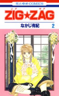 ＺＩＧ★ＺＡＧ 〈第２巻〉 花とゆめコミックス