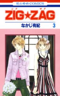 ＺＩＧ★ＺＡＧ 〈第３巻〉 花とゆめコミックス