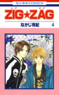ＺＩＧ★ＺＡＧ 〈第４巻〉 花とゆめコミックス