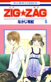 ＺＩＧ★ＺＡＧ 〈第５巻〉 花とゆめコミックス