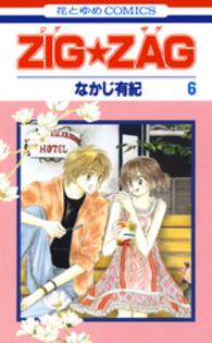 ＺＩＧ★ＺＡＧ 〈第６巻〉 花とゆめコミックス