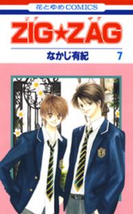 ＺＩＧ★ＺＡＧ 〈第７巻〉 花とゆめコミックス
