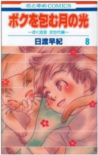 ボクを包む月の光「ぼく地球」次世代編 〈８〉 花とゆめコミックス