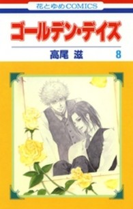 花とゆめコミックス<br> ゴールデン・デイズ 〈第８巻〉